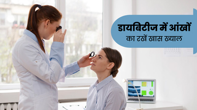 डायबिटीज में आंखों की देखभाल है जरूरी, डॉक्टर से जानें किन बातों पर दें ध्यान